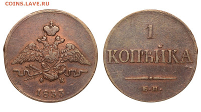 Россия. 1 копейка 1833 г. ЕМ ФХ. До 27.04.25. - Р2417