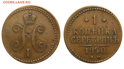 Россия. 1 копейка 1840 г. ЕМ. До 27.04.25. - Р2393.JPG