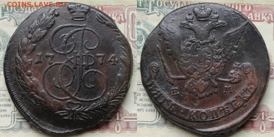 5 копеек Екатерины 2 - 1774 ЕМ