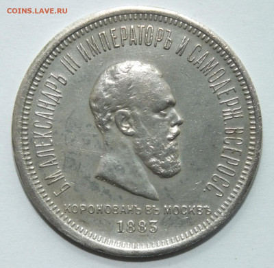 1 РУБЛЬ 1883г Коронация . до 01.05. - 5