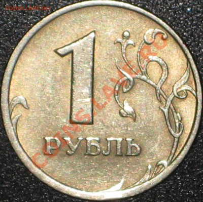 1 рубль 2005 спмд шт. В? - IMG_0290