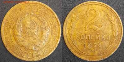 СССР  1926 год  2 копейки  до 22:00, 02.05.25 - 2 к-1926-1