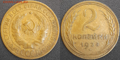 СССР  1928 год  2 копейки  до 22:00, 02.05.25 - 2 к-1928-1