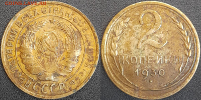СССР  1930 год  2 копейки  до 22:00, 02.05.25 - 2 к-1930-1