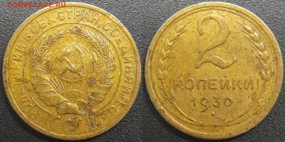 СССР  1930 год  2 копейки  до 22:00, 02.05.25 - 2 к-1930-2
