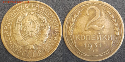 СССР  1931 год  2 копейки  до 22:00, 02.05.25 - 2 к-1931-1