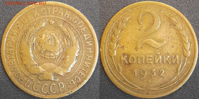СССР  1932 год  2 копейки  до 22:00, 02.05.25 - 2 к-1932-1