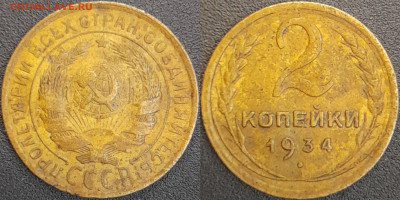 СССР  1934 год  2 копейки  до 22:00, 02.05.25 - 2 к-1934-1