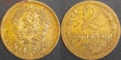 СССР  1936 год  2 копейки  до 22:00, 02.05.25 - 2 к-1936-1