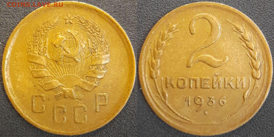 СССР  1936 год  2 копейки  до 22:00, 02.05.25 - 2 к-1936-3