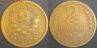 СССР  1936 год  2 копейки  до 22:00, 02.05.25 - 2 к-1936-5