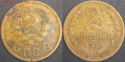 СССР  1936 год  2 копейки  до 22:00, 02.05.25 - 2 к-1936-6