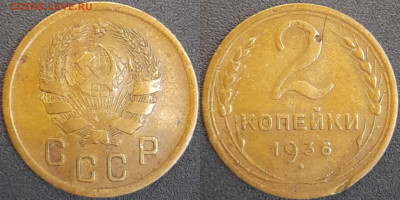 СССР  1936 год  2 копейки  до 22:00, 02.05.25 - 2 к-1936-7