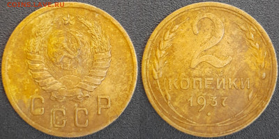СССР  1937 год  2 копейки  до 22:00, 02.05.25 - 2 к-1937-1