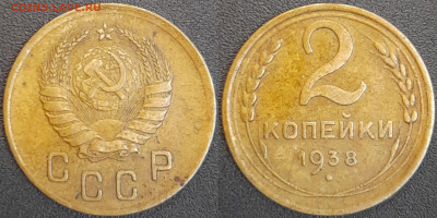 СССР  1938 год  2 копейки  до 22:00, 02.05.25 - 2 к-1938-1