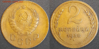 СССР  1938 год  2 копейки  до 22:00, 02.05.25 - 2 к-1938-2