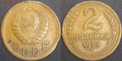 СССР  1938 год  2 копейки  до 22:00, 02.05.25 - 2 к-1938-3