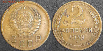 СССР  1939 год  2 копейки  до 22:00, 02.05.25 - 2 к-1939-1