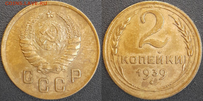 СССР  1939 год  2 копейки  до 22:00, 02.05.25 - 2 к-1939-2