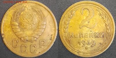 СССР  1939 год  2 копейки  до 22:00, 02.05.25 - 2 к-1939-3