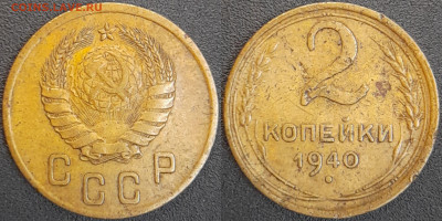 СССР  1940 год  2 копейки  до 22:00, 02.05.25 - 2 к-1940-1