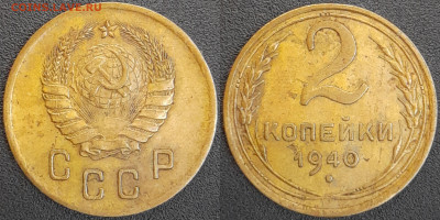 СССР  1940 год  2 копейки  до 22:00, 02.05.25 - 2 к-1940-2