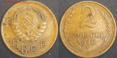 СССР  1940 год  2 копейки  до 22:00, 02.05.25 - 2 к-1940-3
