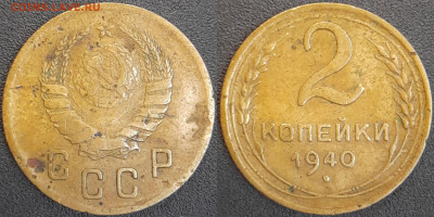 СССР  1940 год  2 копейки  до 22:00, 02.05.25 - 2 к-1940-4