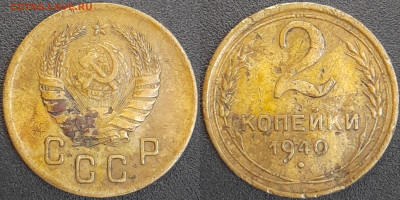 СССР  1940 год  2 копейки  до 22:00, 02.05.25 - 2 к-1940-5