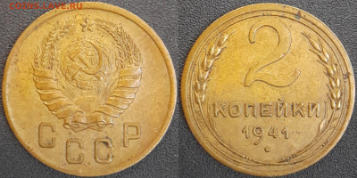 СССР  1941 год  2 копейки  до 22:00, 02.05.25 - 2 к-1941-1