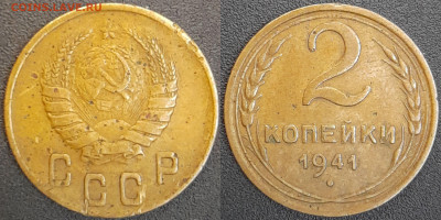 СССР  1941 год  2 копейки  до 22:00, 02.05.25 - 2 к-1941-2