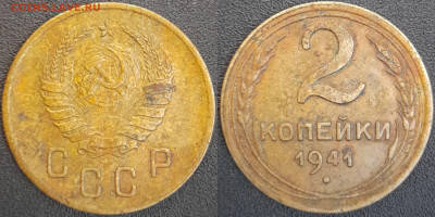 СССР  1941 год  2 копейки  до 22:00, 02.05.25 - 2 к-1941-3