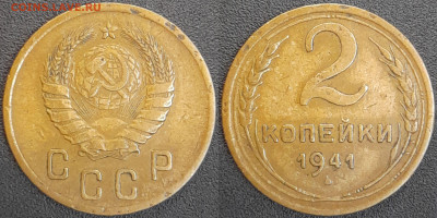 СССР  1941 год  2 копейки  до 22:00, 02.05.25 - 2 к-1941-4