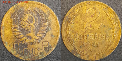СССР  1941 год  2 копейки  до 22:00, 02.05.25 - 2 к-1941-5