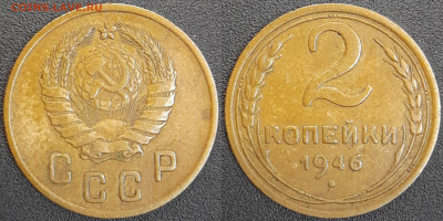СССР  1946 год  2 копейки  до 22:00, 02.05.25 - 2 к-1946-1