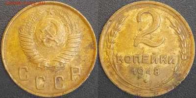 СССР  1948 год  2 копейки  до 22:00, 02.05.25 - 2 к-1948-1