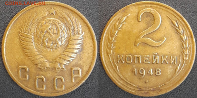СССР  1948 год  2 копейки  до 22:00, 02.05.25 - 2 к-1948-2