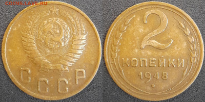 СССР  1948 год  2 копейки  до 22:00, 02.05.25 - 2 к-1948-3