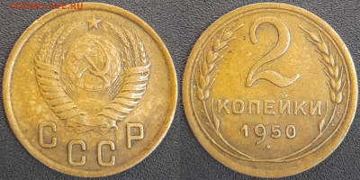 СССР  1950 год  2 копейки  до 22:00, 02.05.25 - 2 к-1950-1