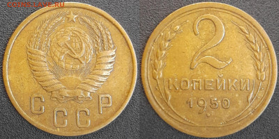СССР  1950 год  2 копейки  до 22:00, 02.05.25 - 2 к-1950-2