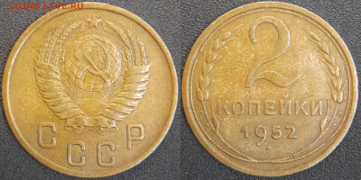 СССР  1952 год  2 копейки  до 22:00, 02.05.25 - 2 к-1952-1