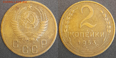 СССР  1953 год  2 копейки  до 22:00, 02.05.25 - 2 к-1953-1