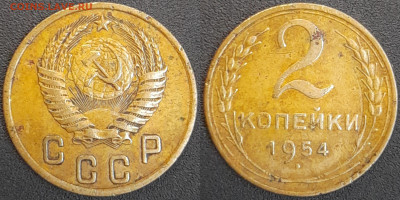 СССР  1954 год  2 копейки  до 22:00, 02.05.25 - 2 к-1954-1