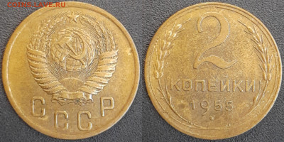 СССР  1955 год  2 копейки  до 22:00, 02.05.25 - 2 к-1955-1