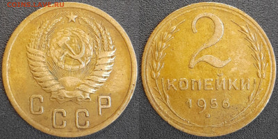 СССР  1956 год  2 копейки  до 22:00, 02.05.25 - 2 к-1956-1