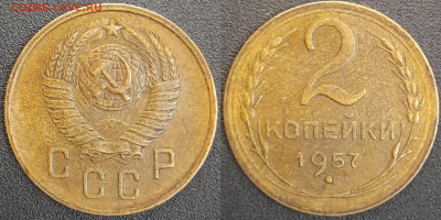 СССР  1957 год  2 копейки  до 22:00, 02.05.25 - 2 к-1957-1