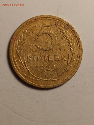 5 копеек 1926 год - 20250426_223845
