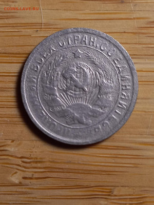 15 копеек  1934 г. - 20250427_000006