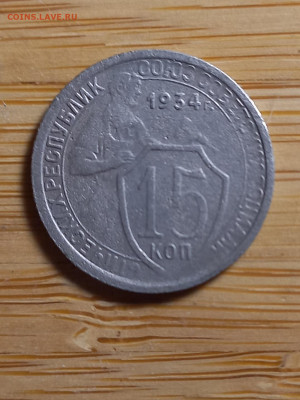 15 копеек  1934 г. - 20250426_235752
