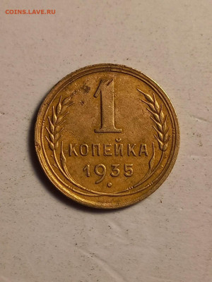 1 копейка  1935 г. - 20250427_003040